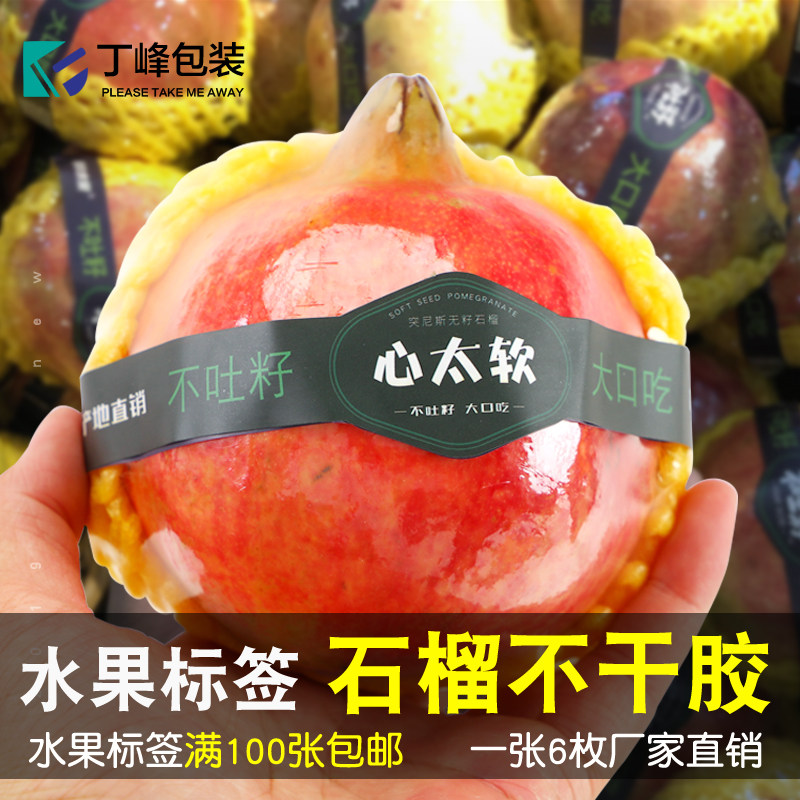 突尼斯软籽石榴标签6贴长条甜石榴果贴无籽石榴不干胶贴水果标签