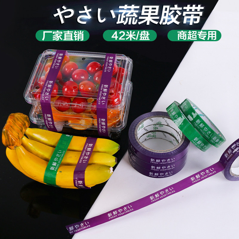 42米新鲜蔬果胶带 水果胶带封口 新鲜やさい胶带水果胶带厚 丁峰