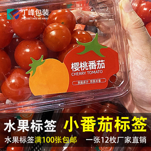圣女果通用不干胶标签