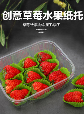 绿色草莓纸托无花果车厘子纸垫