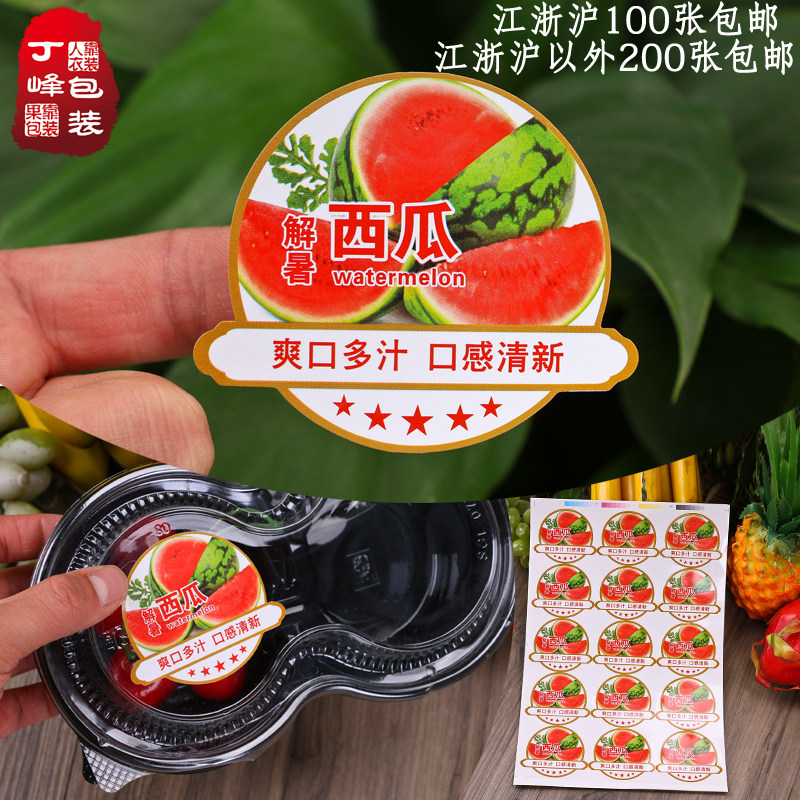 通用西瓜标签15枚 麒麟瓜温岭西瓜不干胶贴水果贴切片西瓜贴 丁峰