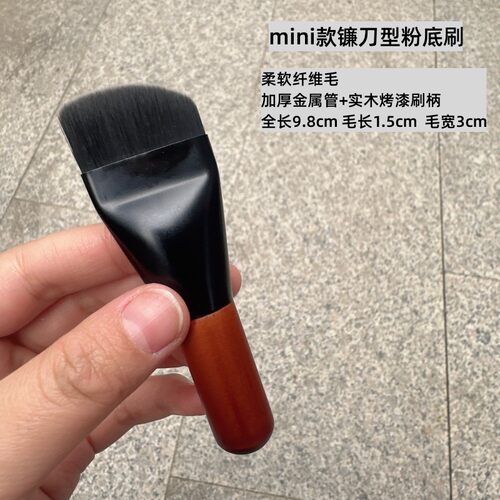 沧州化妆刷mini款镰刀型粉底刷