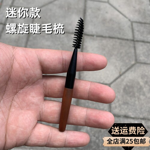 沧州化妆刷迷你螺旋刷