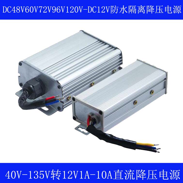 40V至135V转12V隔离DC-DC60V72V90V120V降12V1A-10A直流降压电源