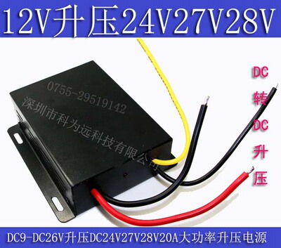 12V转24V27V28VDC-DC升压电源转换器9V-26V升压24V27V28V20A电源