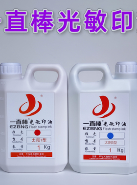 日本富士太阳派印3型进口大瓶1KG公斤光敏印油一直棒光敏印油批发