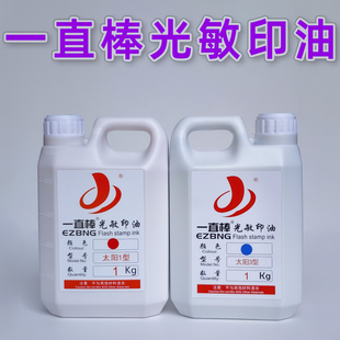 日本富士太阳派印3型进口大瓶1KG公斤光敏印油一直棒光敏印油批发