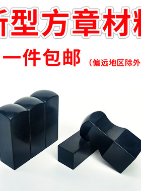 合成材料法人章料正方名章私章