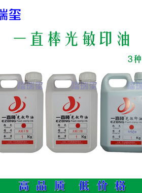 1000ML一直棒太阳光敏印油1KG大瓶装太阳I型3型光敏印油墨水批发