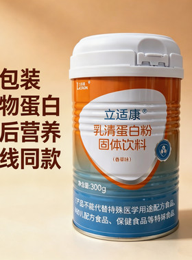 立适康乳清蛋白粉补充蛋白质香草味300g送礼whey蛋白全家营养礼盒