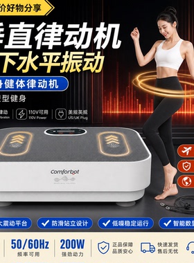 Comforbot全身甩脂机家用减肥塑型垂直律动加热健身器材