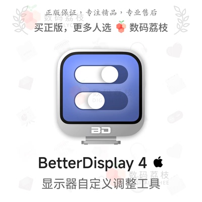 数码荔枝| BetterDisplay 4[Mac]显示器调亮度颜色镜像串流虚拟屏