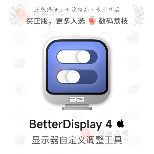 数码荔枝| BetterDisplay 4[Mac]显示器调亮度颜色镜像串流虚拟屏