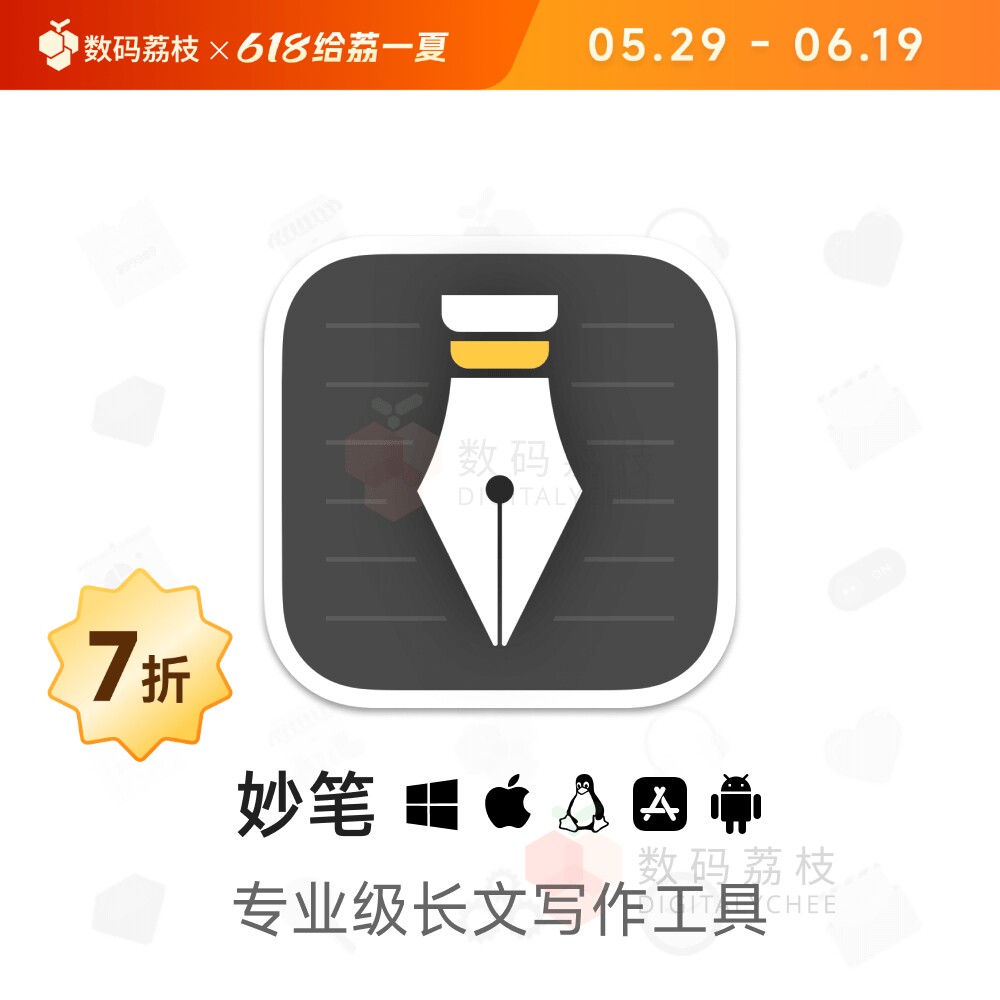 数码荔枝| 妙笔[Mac/Win]长文写作笔记排版工具 多格式导出云备份