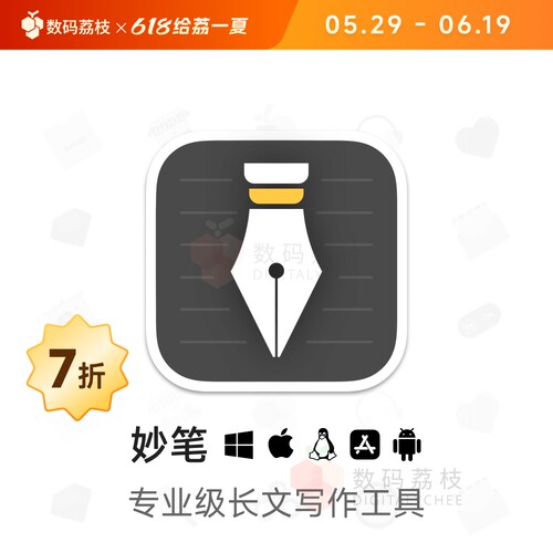 数码荔枝| 妙笔[Mac/Win]长文写作笔记排版工具 多格式导出云备份