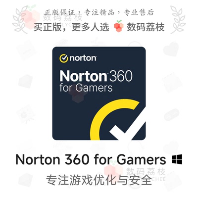 数码荔枝| Norton 360 for Gamers[Win]专注游戏玩家电脑安全卫士