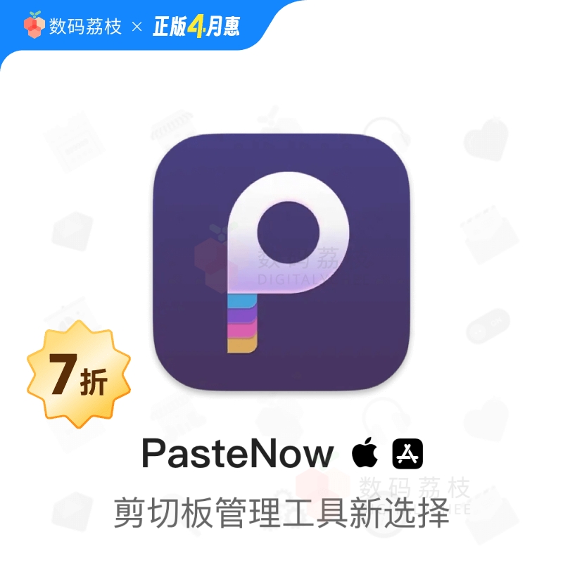 PasteNow数码荔枝正版macOS剪贴板管理软件显示历史复制数据同步