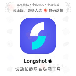 智能滚动截图贴图工具 数码 Mac Longshot 标注标尺取色置顶 荔枝
