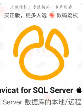 数码荔枝| Navicat for SQL Server[Mac/Win]图形化解决方案