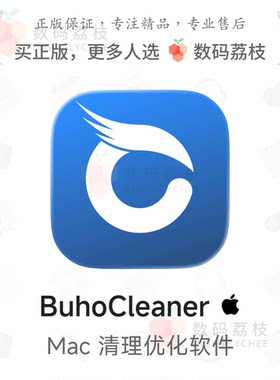 数码荔枝| BuhoCleaner [Mac]专业硬盘清理工具 强力卸载系统优化
