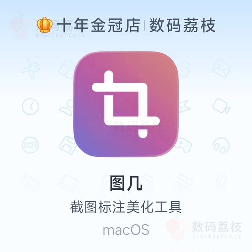数码荔枝| 图几[Mac]截图标注美化工具 多彩背景水印历史记录