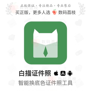 iOS 数码 荔枝 白描证件照 安卓证件照制作抠人像换底色app优惠码