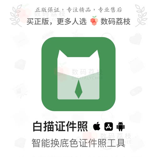 数码荔枝| 白描证件照 iOS/安卓证件照制作抠人像换底色app优惠码
