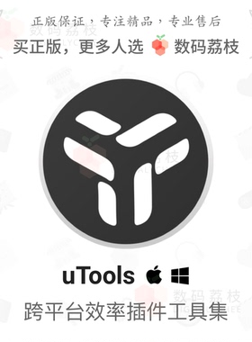 数码荔枝| uTools[Mac/Win]程序快速启动器 生产力工具插件集合