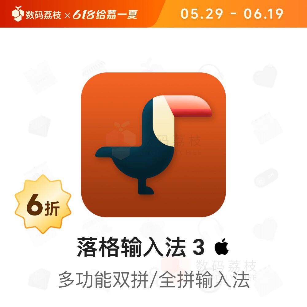 数码荔枝| 落格输入法 3[Mac]双拼五笔自定义码表辅码拼音支持 M1