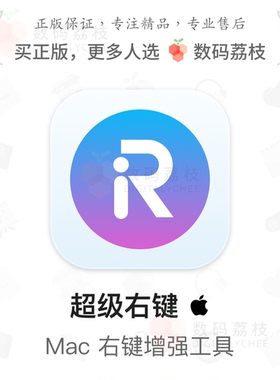 超级右键 Mac右键菜单增强工具 快捷 正版 iRightMouse Pro