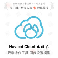 数码荔枝| Navicat Cloud[Mac/Win]Navicat 系列云服务组件