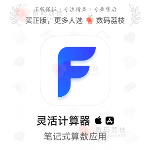 数码荔枝| 灵活计算器[Mac/iOS]笔记式算数应用 记账分析财务会计