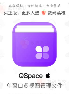 QSpace [Mac]多视图文件管理器专业版 含扩展功能支持M1 qspace