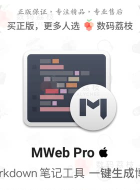 数码荔枝| MWeb Pro 4 正版 Markdown 写作笔记软件 Mac 支持 M1