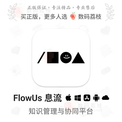 数码荔枝| FlowUs 息流[Mac/Win]文档知识库云协作平台 类Notion