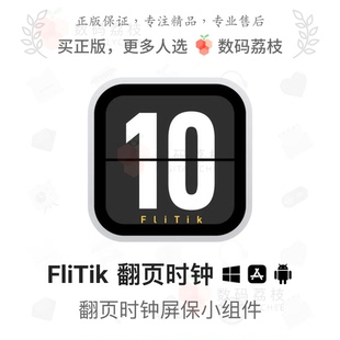 荔枝 安卓 FliTik翻页时钟 iOS 高颜值翻页时钟屏保组件 Win 数码