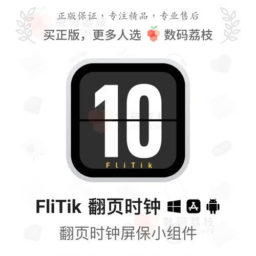 数码荔枝| FliTik翻页时钟[Win/iOS/安卓]高颜值翻页时钟屏保组件