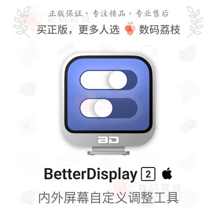 数码荔枝| BetterDisplay 2[Mac]显示器调亮度颜色镜像串流虚拟屏