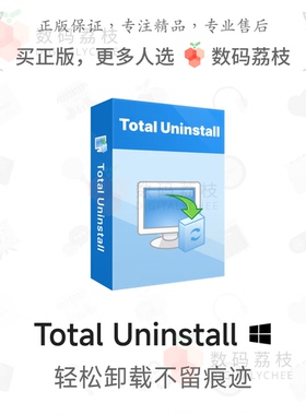 数码荔枝|Total Uninstall[Win]无残留强力卸载工具 软件备份搬家