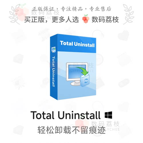 数码荔枝|Total Uninstall[Win]无残留强力卸载工具 软件备份搬家