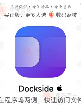 数码荔枝| Dockside[Mac]文件暂存与快速访问工具 拖拽存放文档