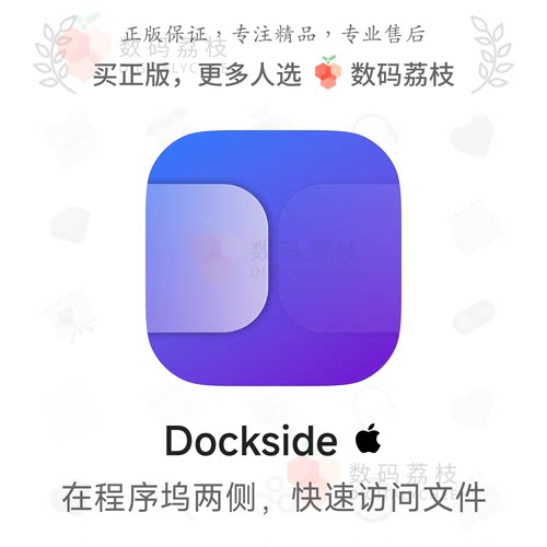 数码荔枝| Dockside[Mac]文件暂存与快速访问工具 拖拽存放文档