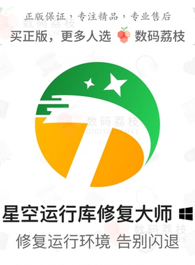 数码荔枝| 星空运行库修复大师[Win]解决DLL报错游戏闪退环境修复