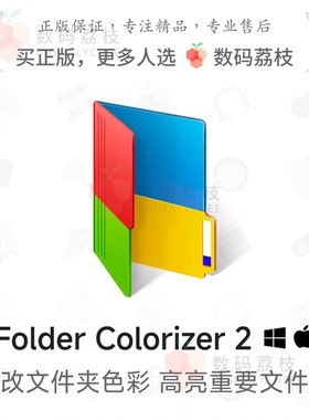 数码荔枝| Folder Colorizer 2[Win]文件夹颜色修改工具 整理文件