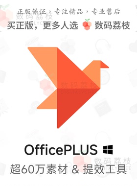 数码荔枝| OfficePLUS[Win]微软官方Office模板插件 文档表格辅助