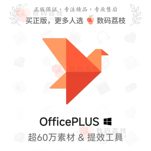 微软官方Office模板插件 数码 Win OfficePLUS 文档表格辅助 荔枝