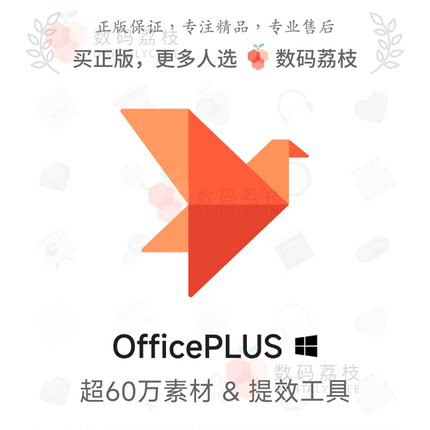 数码荔枝| OfficePLUS[Win]微软官方Office模板插件 文档表格辅助