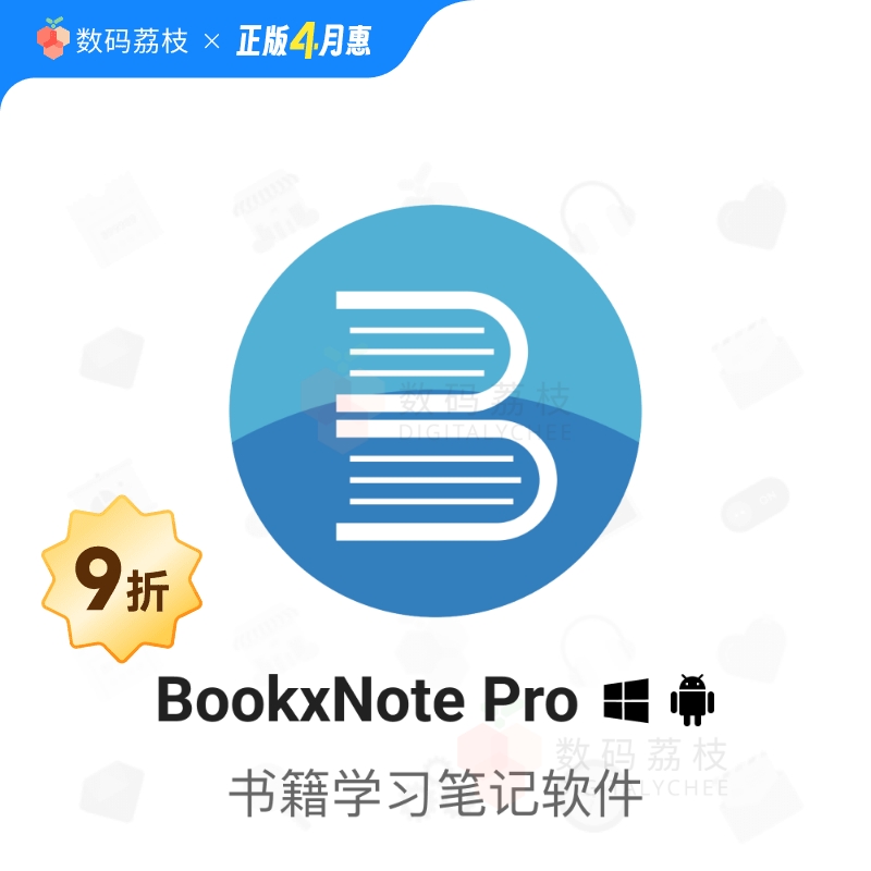 数码荔枝| BookxNote Pro[Win/安卓]电子书学习 脑图笔