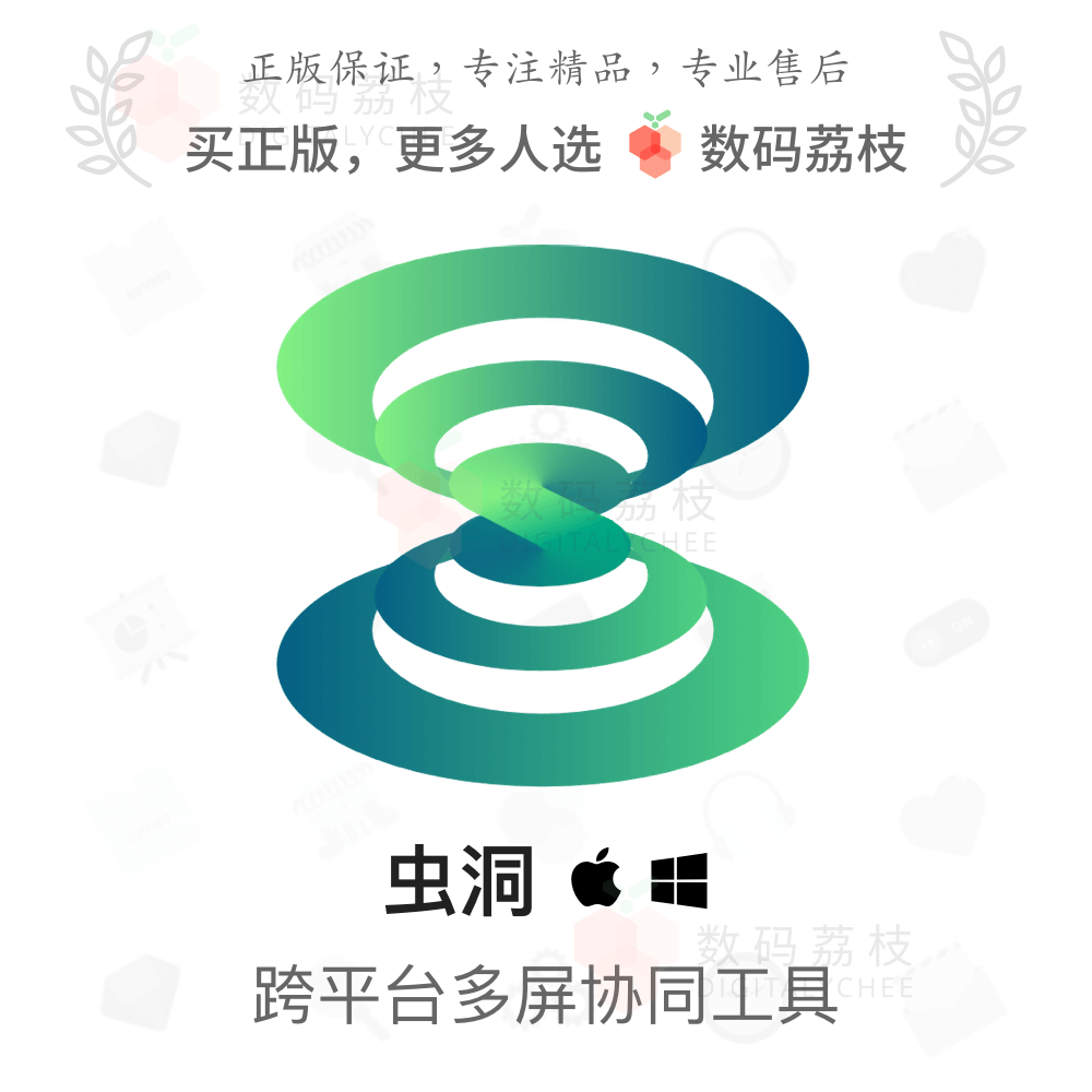 数码荔枝| 虫洞 Pro 激活码电脑协同 iOS 安卓手机投屏 Win/