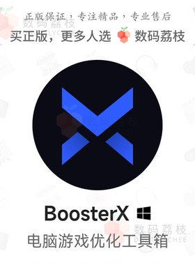 数码荔枝| BoosterX[Win]电脑优化工具 提升游戏表现FPS帧率